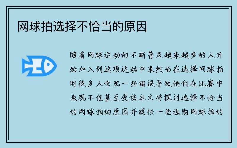 网球拍选择不恰当的原因