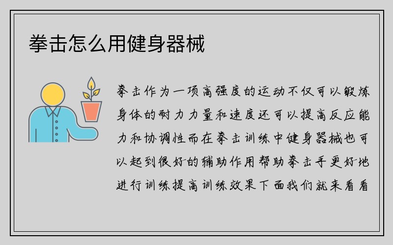 拳击怎么用健身器械