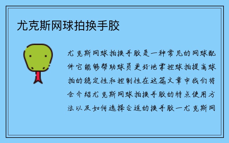 尤克斯网球拍换手胶