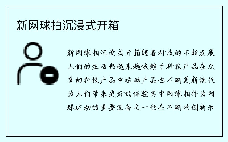 新网球拍沉浸式开箱