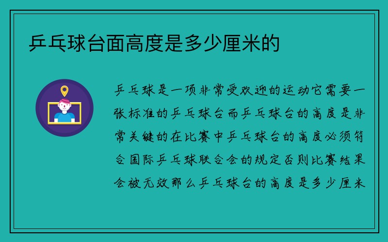 乒乓球台面高度是多少厘米的