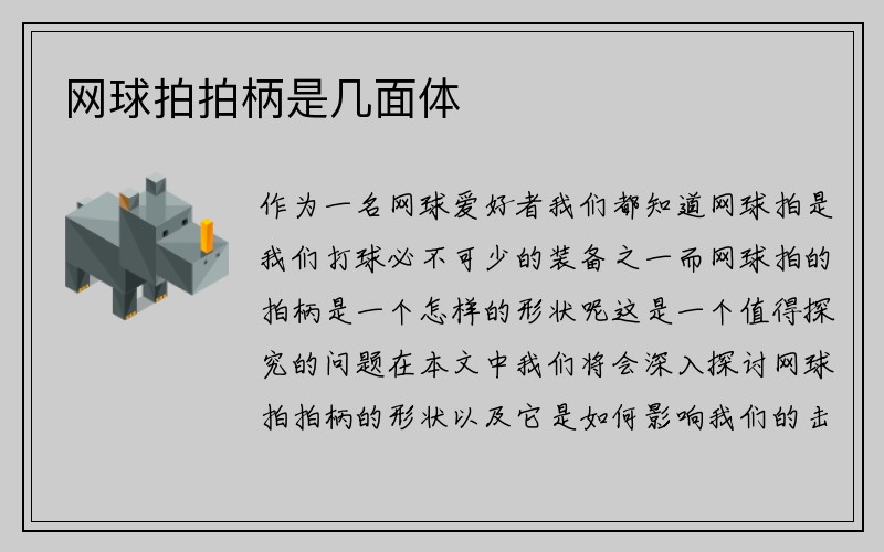 网球拍拍柄是几面体