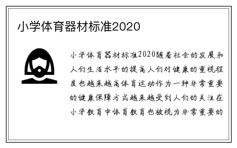 小学体育器材标准2020