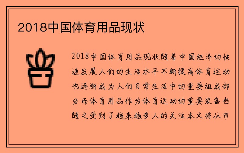 2018中国体育用品现状