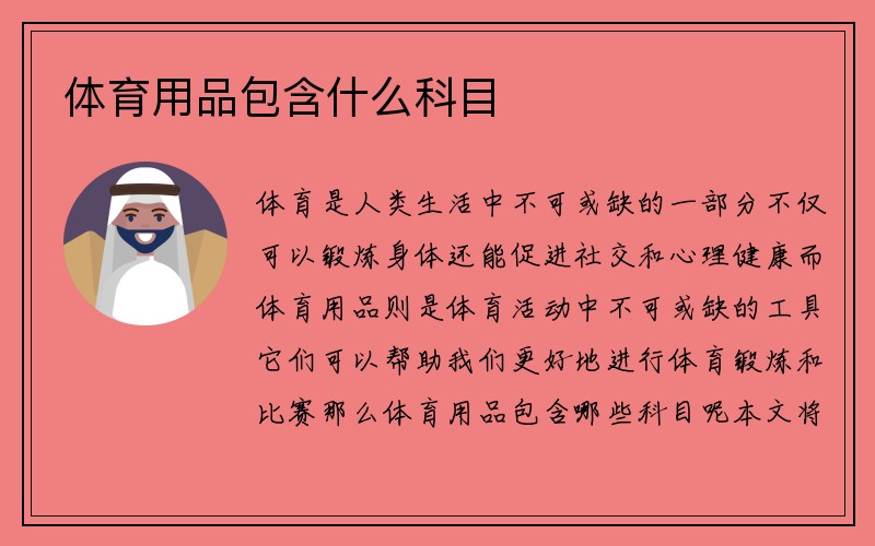 体育用品包含什么科目