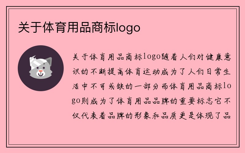 关于体育用品商标logo