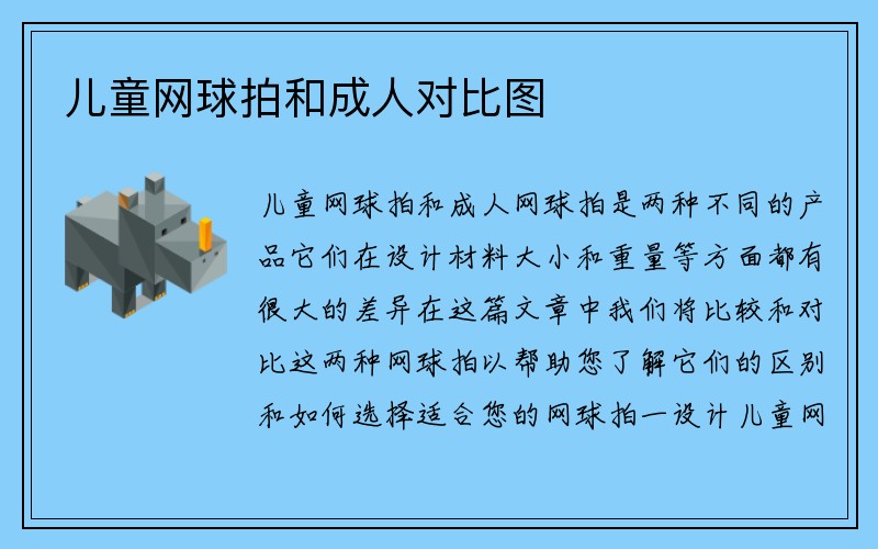 儿童网球拍和成人对比图