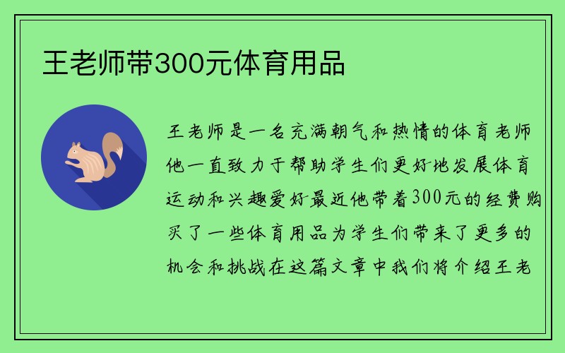 王老师带300元体育用品