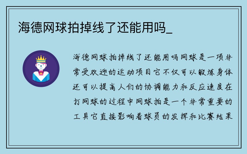 海德网球拍掉线了还能用吗_