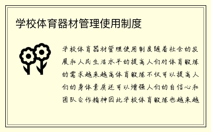 学校体育器材管理使用制度