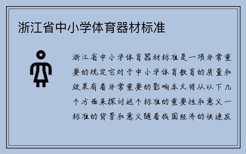 浙江省中小学体育器材标准