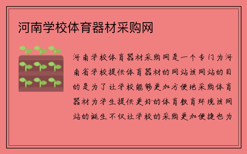 河南学校体育器材采购网