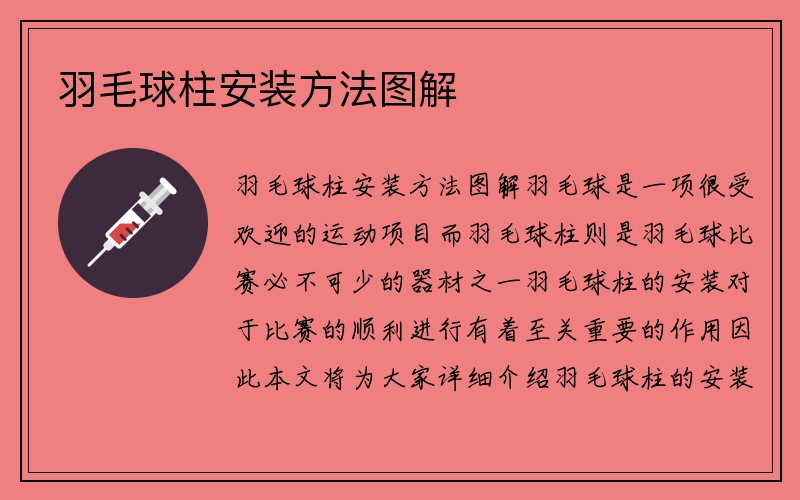 羽毛球柱安装方法图解