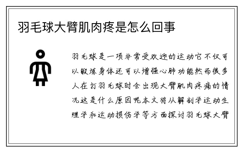 羽毛球大臂肌肉疼是怎么回事