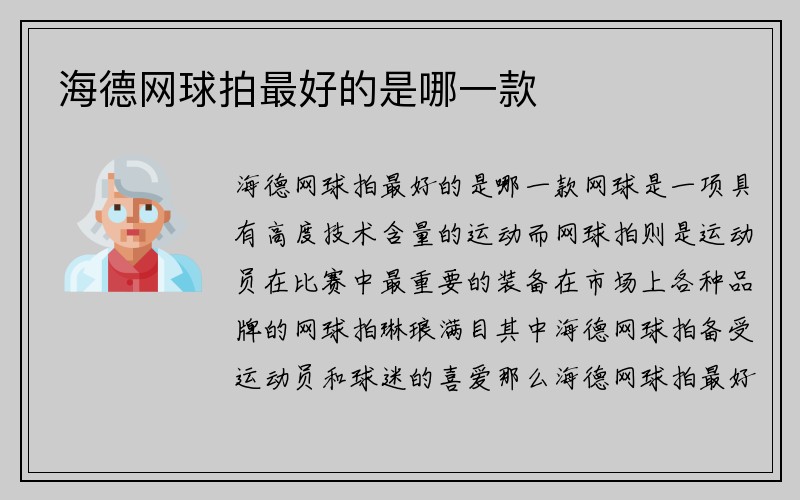 海德网球拍最好的是哪一款