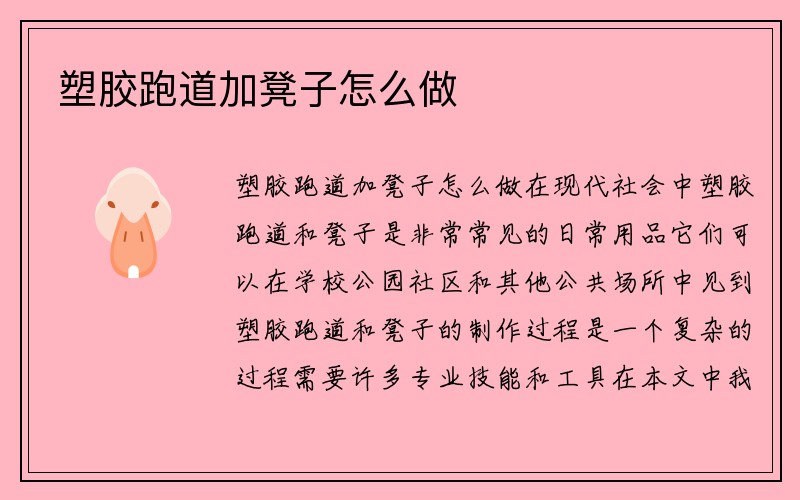 塑胶跑道加凳子怎么做