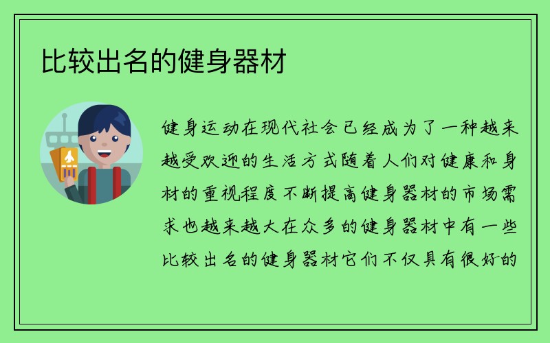 比较出名的健身器材