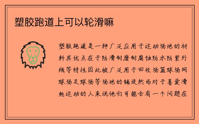 塑胶跑道上可以轮滑嘛