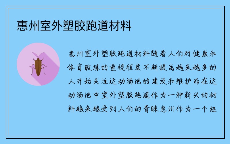 惠州室外塑胶跑道材料