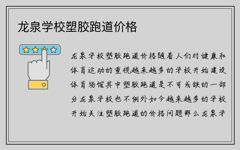 龙泉学校塑胶跑道价格