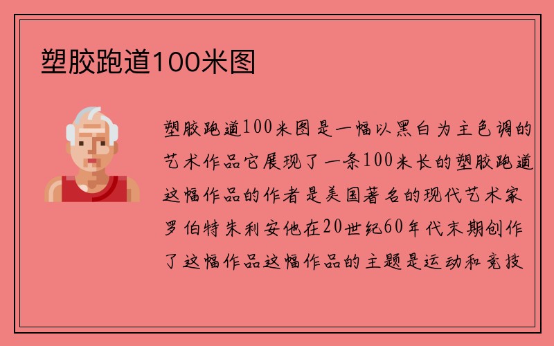 塑胶跑道100米图