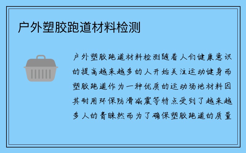 户外塑胶跑道材料检测