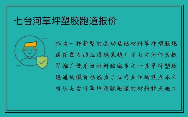 七台河草坪塑胶跑道报价