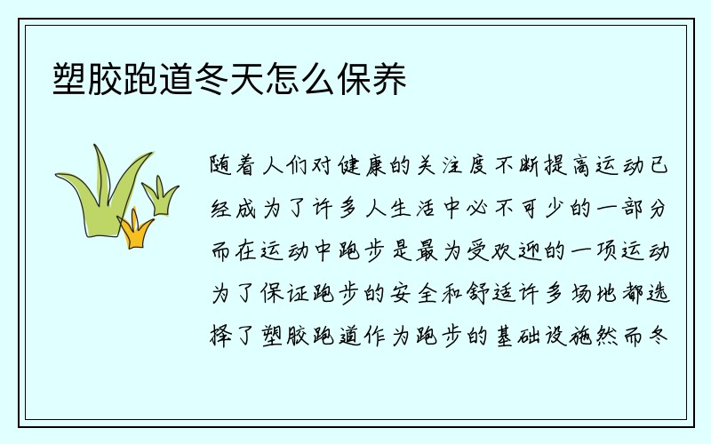 塑胶跑道冬天怎么保养