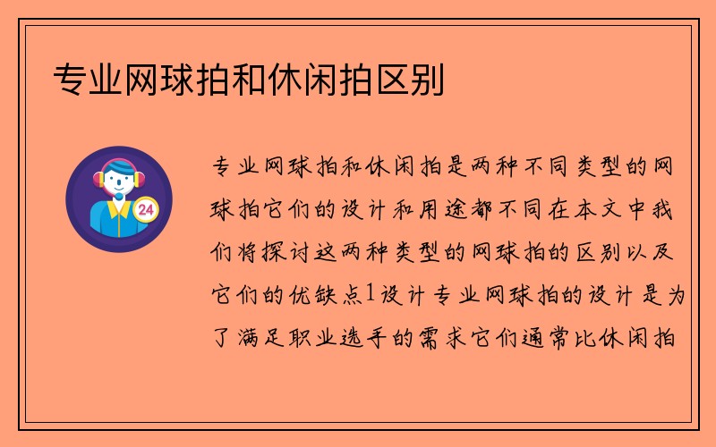 专业网球拍和休闲拍区别