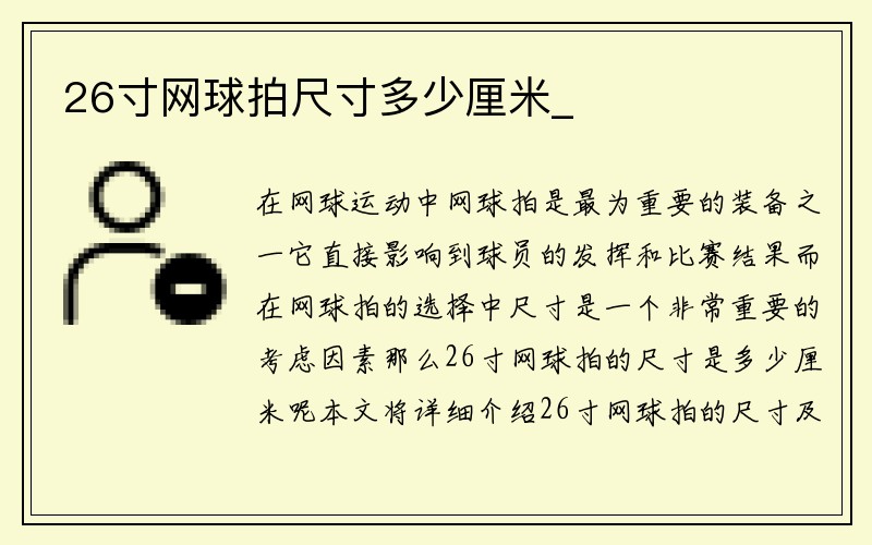 26寸网球拍尺寸多少厘米_