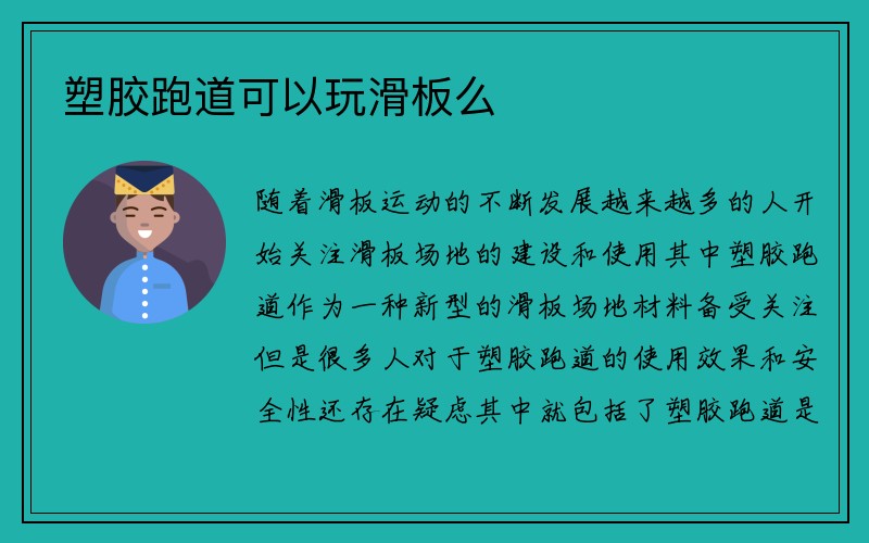 塑胶跑道可以玩滑板么