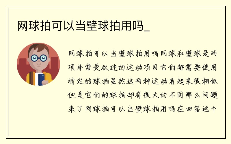 网球拍可以当壁球拍用吗_