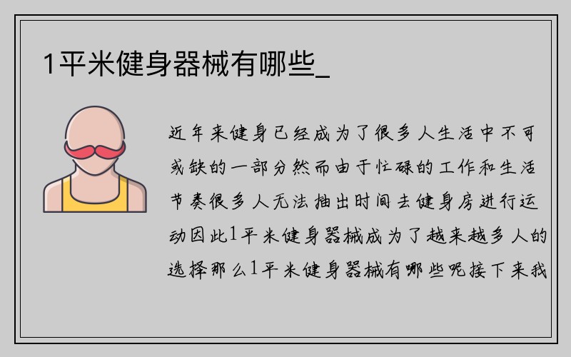 1平米健身器械有哪些_