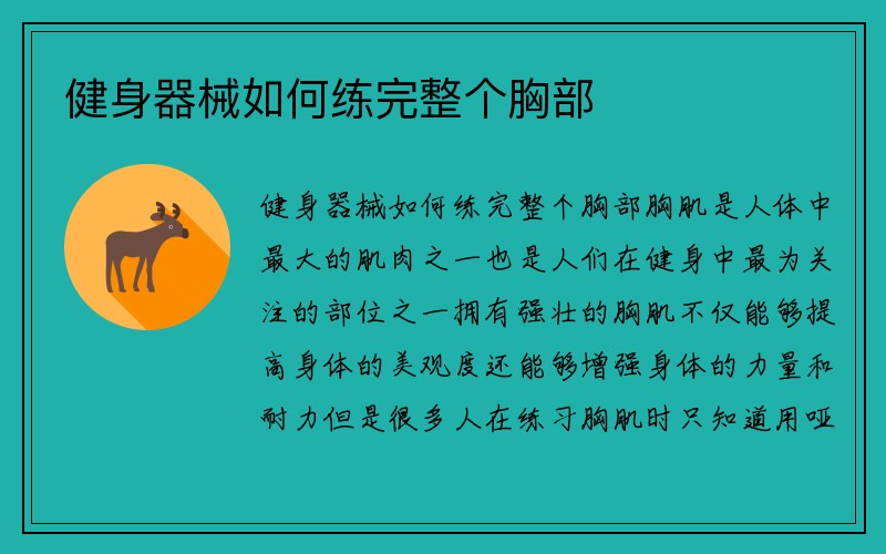 健身器械如何练完整个胸部