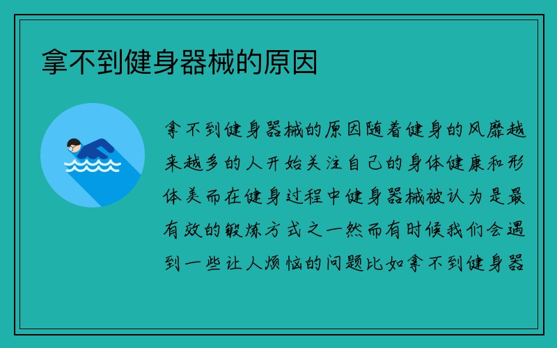 拿不到健身器械的原因