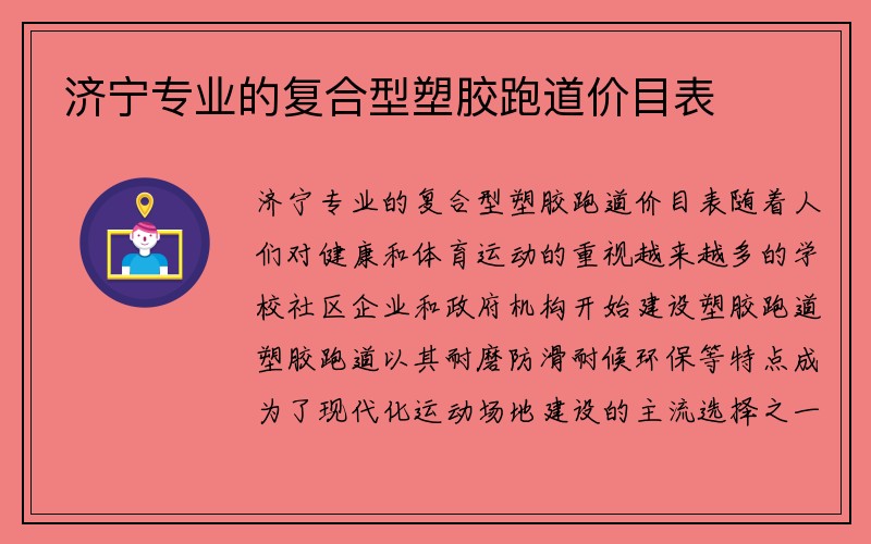 济宁专业的复合型塑胶跑道价目表