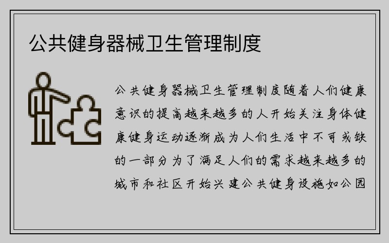 公共健身器械卫生管理制度