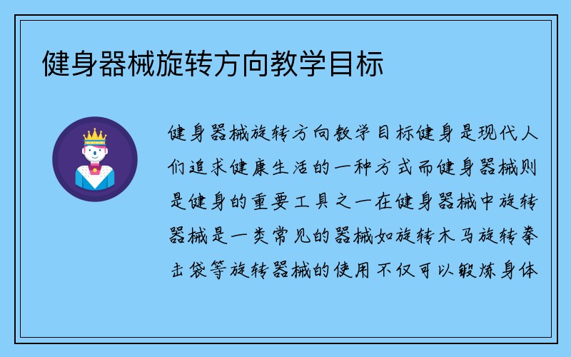 健身器械旋转方向教学目标