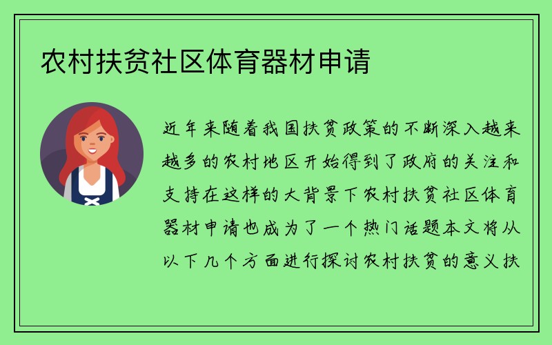 农村扶贫社区体育器材申请