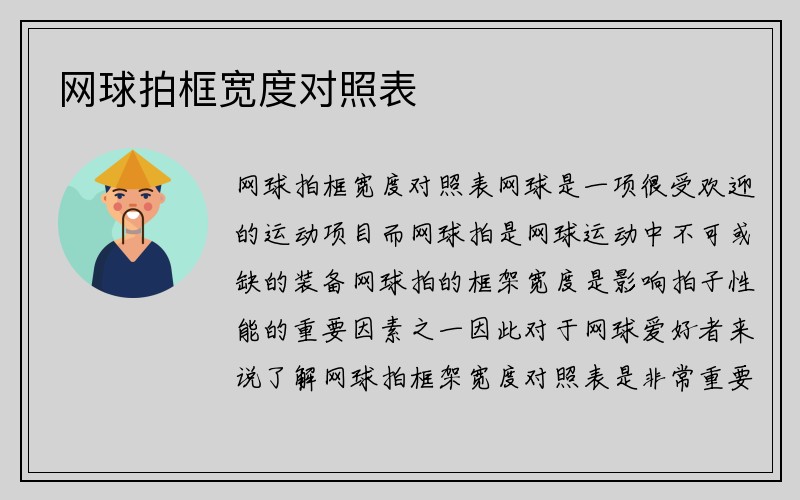 网球拍框宽度对照表