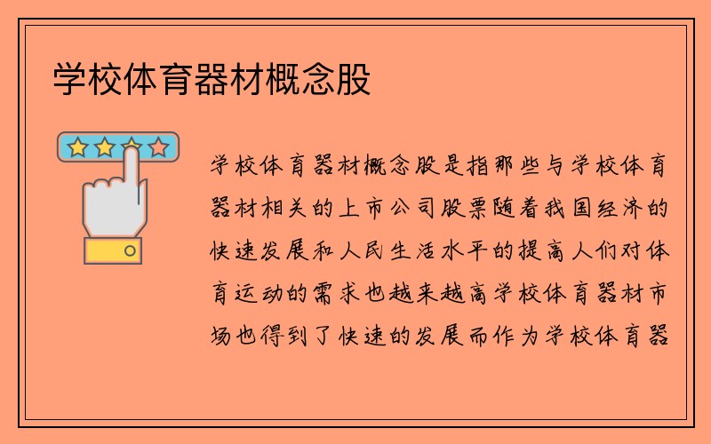 学校体育器材概念股