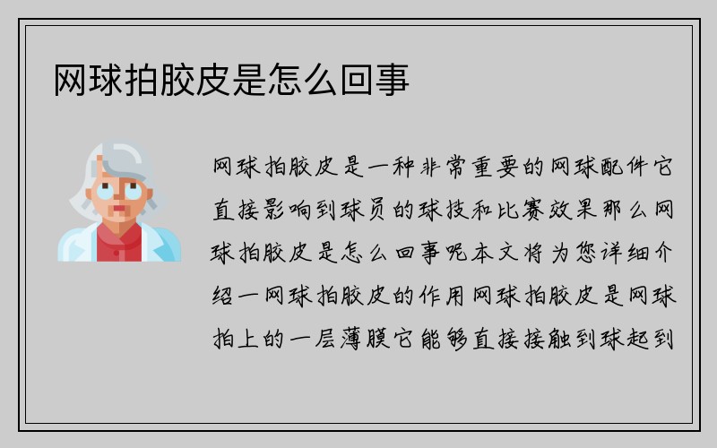 网球拍胶皮是怎么回事