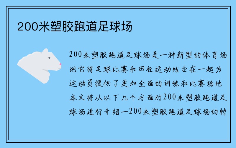 200米塑胶跑道足球场