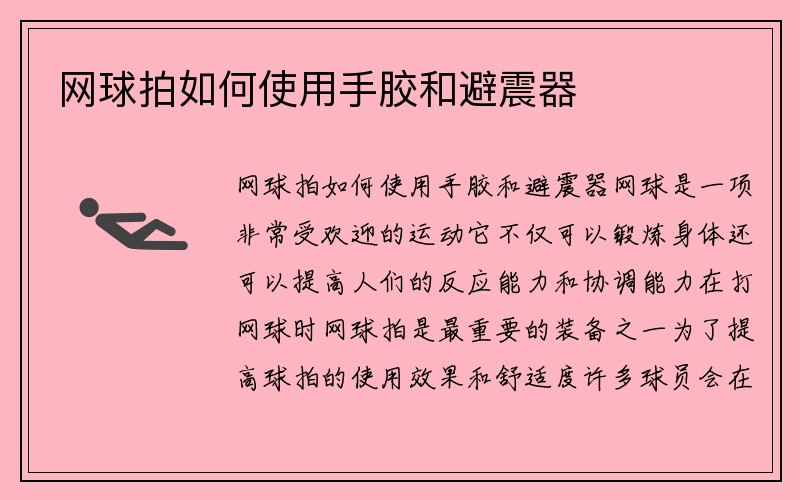 网球拍如何使用手胶和避震器