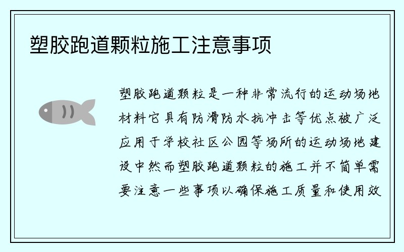 塑胶跑道颗粒施工注意事项