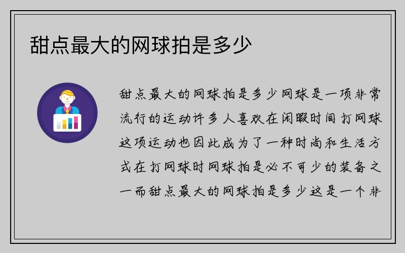 甜点最大的网球拍是多少