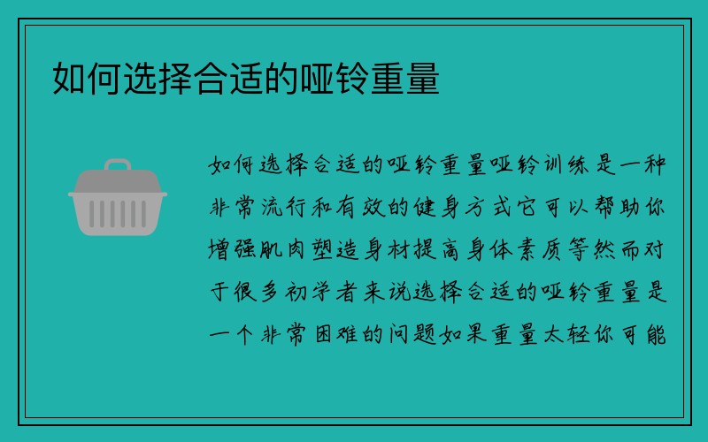 如何选择合适的哑铃重量