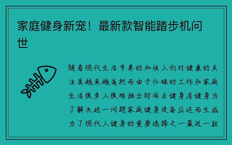 家庭健身新宠！最新款智能踏步机问世