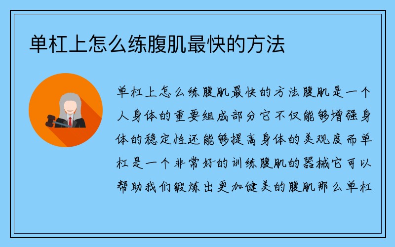 单杠上怎么练腹肌最快的方法