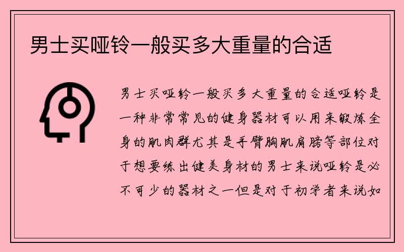 男士买哑铃一般买多大重量的合适